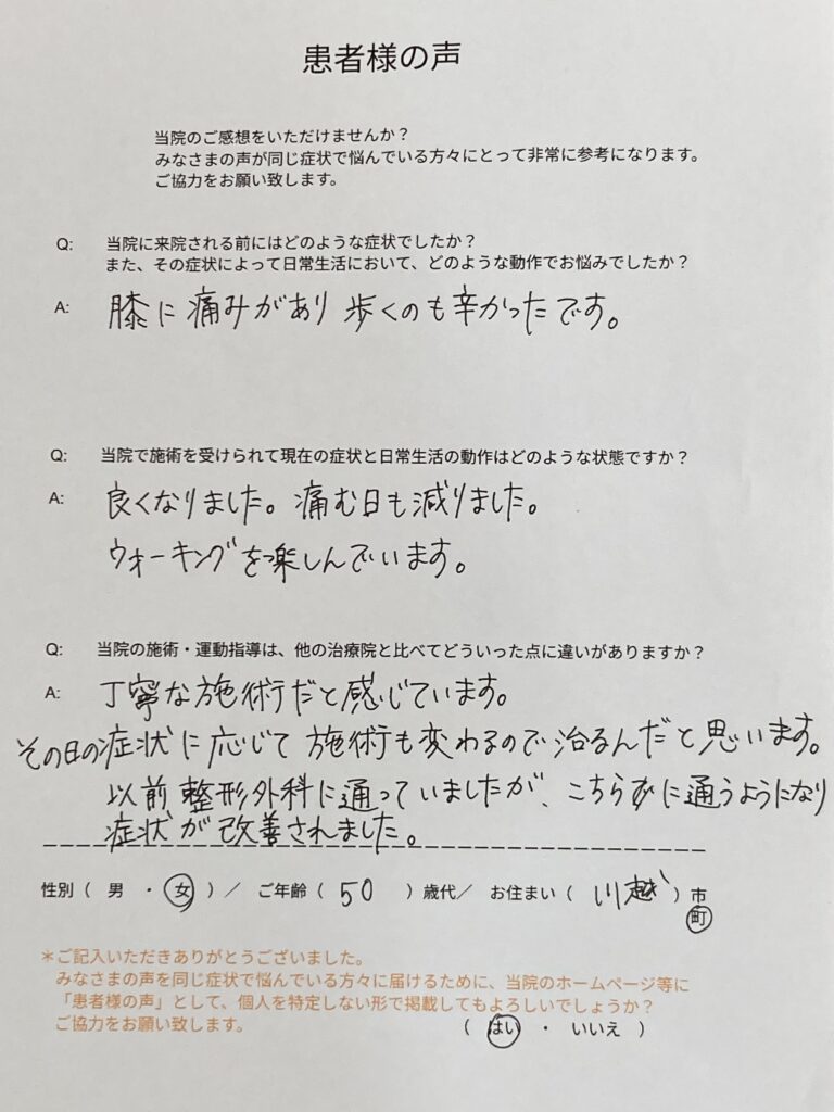 川越町50代女性膝の痛み